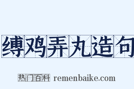 缚鸡弄丸造句是什么意思的图片